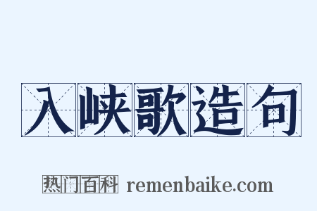 入峡歌造句是什么意思的图片